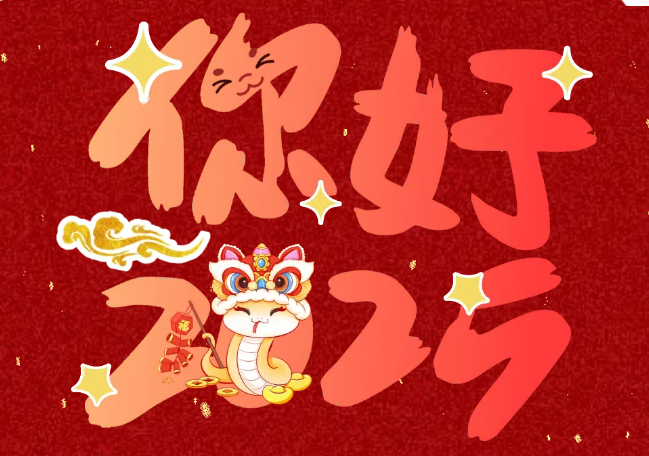 你好2025｜江源迎新年會